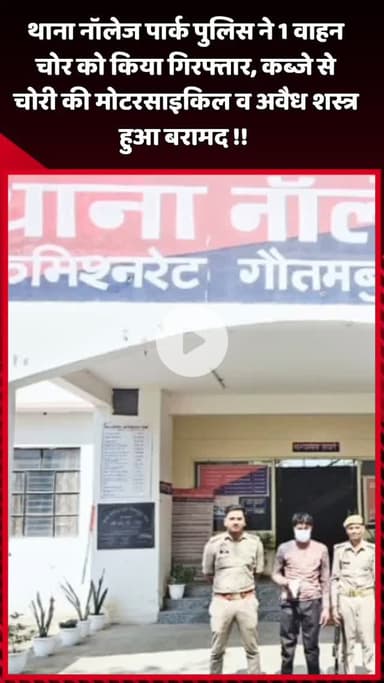 दादरी: थाना नॉलेज पार्क पुलिस ने 1 वाहन चोर को किया गिरफ्तार, कब्जे से बरामद हुई चोरी की मोटरसाइकिल व अवैध शस्त्र