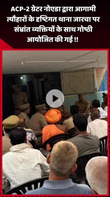 दादरी: ACP-2 ग्रेटर नोएडा ने आगामी त्यौहारों के दृष्टिगत थाना जारचा पर संभ्रांत व्यक्तियों के साथ गोष्ठी आयोजित की