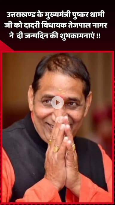दादरी: उत्तराखण्ड के मुख्यमंत्री पुष्कर धामी जी को दादरी विधायक तेजपाल नागर ने दी जन्मदिन की शुभकामनाएं