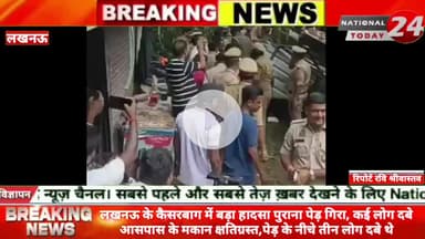 लखनऊ के कैसरबाग में बड़ा हादसापुराना पेड़ गिरा, कई लोग दबे आसपास के मकान क्षतिग्रस्त पेड़ के नीचे तीन लोग दबे थे।