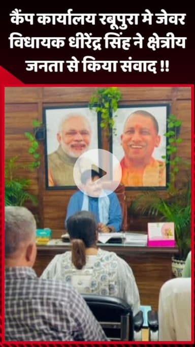 जेवर: कैंप कार्यालय रबूपुरा में जेवर विधायक धीरेंद्र सिंह ने क्षेत्रीय जनता से किया संवाद