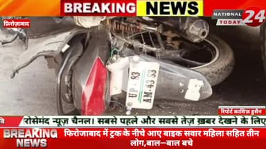 फिरोजाबाद में ट्रक के नीचे आए बाइक सवार महिला सहित तीन लोग, बाल—बाल बचे, अचानक अनियंत्रित होकर ट्रक के नीचे आ गई थी बाइक
