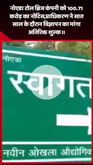 गौतम बुद्ध नगर: नोएडा टोल ब्रिज कंपनी को ₹100.71 करोड़ का नोटिस, प्राधिकरण ने सात साल के दौरान विज्ञापन का मांगा अतिरिक्त शुल्क