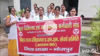 आरा: बिहार राज्य एवं जन स्वास्थ्य कर्मचारी संघ ने आरा सिविल सर्जन कार्यालय के समीप अपनी मांग को लेकर चार दिवसीय हड़ताल की