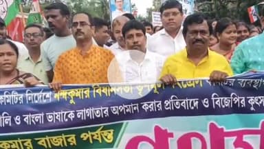 নন্দকুমার: কেন্দ্রে BJPশাসিত সরকারের বাংলার প্রতি বঞ্চনা, বাংলা ভাষাকে লাগাতার অপমানের প্রতিবাদে আজ নন্দকুমারে পথযাত্রা করলো তৃণমূল