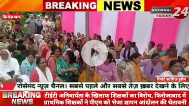 टीईटी अनिवार्यता के खिलाफ शिक्षकों का विरोध, फिरोजाबाद में प्राथमिक शिक्षकों ने पीएम को भेजा ज्ञापन, आंदोलन की चेतावनी।