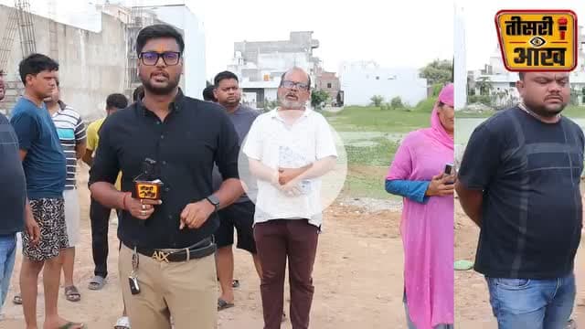 2 साल के बच्चे की खाली पड़े प्लाट मे भरे पानी मे डूबकर हुई मौत अधिकारीयों और प्लाट मालिक की लापरहवाही ने लेली मासूम की जान #jhansi #latest #teesriankhnews #kid #bjp #dmjhansi