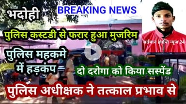 भदोही : पुलिस कस्टडी से मुजरिम फरार... पुलिस अधीक्षक ने दो दरोगा को किया सस्पेंड BIG BREAKING NEWS