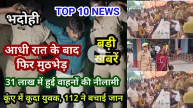 भदोही : 16 सितम्बर 2025 जनपद की TOP 10 NEWS बड़ी और धमाकेदार खबरें BREAKING NEWS
