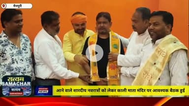 आने वाले शारदीय नवरात्रि को लेकर काली माता मंदिर पर हुई आवश्यक बैठक