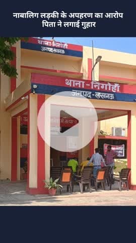 मोहनलालगंज: नाबालिग लड़की के अपहरण का आरोप, पिता ने न्याय की गुहार लगाई