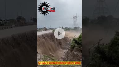 देहरादून में मूसलधार बारिश | हाईवे पर पुल क्षतिग्रस्त, चंद्रभागा नदी में 3 लोगों का SDRF रेस्क्यू