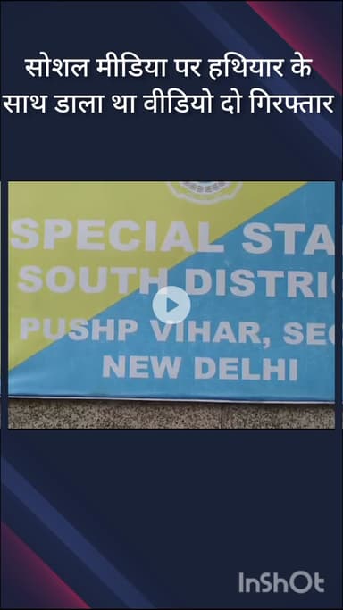 हौज खास: स्पेशल स्टाफ ने ओखला और संगम विहार से दो लोगों को किया गिरफ्तार, सोशल मीडिया पर हथियार का वीडियो डाला था