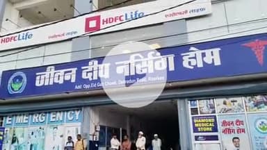 रूड़की: ईदगाह चौक के पास स्वास्थ्य विभाग ने जीवनदीप नर्सिंग होम पर लगाई सील, मरीजों को सिविल अस्पताल में किया शिफ्ट