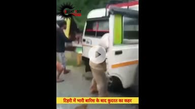 टिहरी में भारी बारिश व बाद कुदरत का कहर #TehriRain#UttarakhandDisaster#Monsoon2025#TehriNews