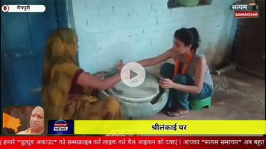 यूपी/मैनपुरी- श्रीलंकाई पर्यटकों ने भांवत गांव में हाथ से पीसा आटा चक्की चलाकर राह गए हैरान