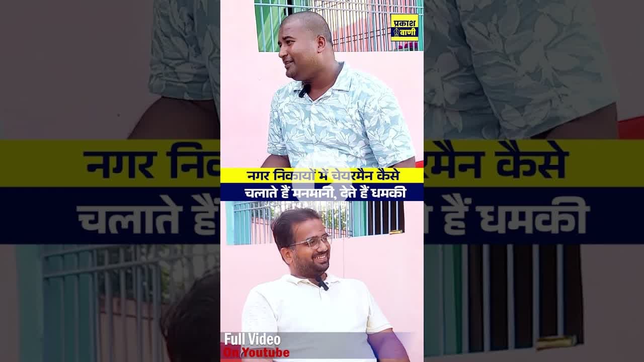 Know the Dictatorship of Mayor #nagarnigam #nagarnikay #biharpolitics