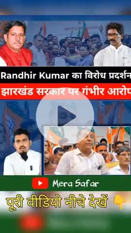 Hemant Sarakar per bhadke Randhir Kumar #shortvideo #reels #jharkhandnews #bjp #randhirsingh #devghar