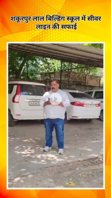 सरस्वती विहार: त्रिनगर: विधायक तिलक राम गुप्ता की पहल से शकूरपुर लाल बिल्डिंग स्कूल में सीवर लाइन की सफाई