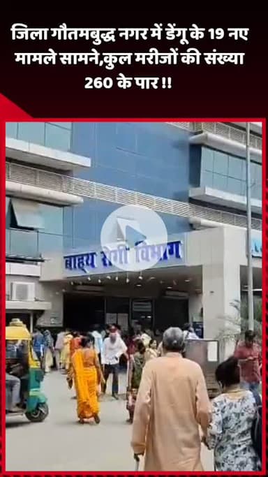 दादरी: जिला गौतमबुद्ध नगर में डेंगू के 19 नए मामले सामने आए, कुल मरीजों की संख्या 260 के पार