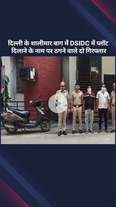 सरस्वती विहार: दिल्ली के शालीमार बाग में DSIDC में प्लॉट दिलाने के नाम पर ठगी करने वाले दो लोग गिरफ्तार