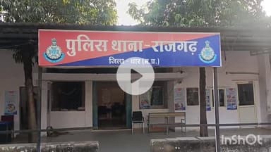 सरदारपुर: ग्राम लालपुरा में किशोरी से दुष्कर्म, राजगढ़ थाना पुलिस ने मामला दर्ज किया, आरोपी फरार