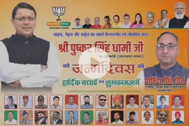 प्रदेश के यशस्वी एवं लोकप्रिय माननीय मुख्यमंत्री श्री पुष्कर सिंह धामी जी के जन्मदिवस की हार्दिक शुभकामनाएं।