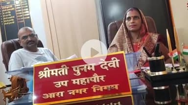 आरा: नगर निगम कार्यालय में उप मेयर ने मेयर पर शहर का विकास रोकने का आरोप लगाया, कहा- मेरी योजनाएं रोकी जा रही हैं