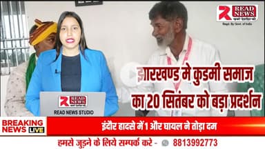 झारखंड ब्रेकिंग:20 सितंबर से कुडमी समाज का अनिश्चितकालीन रेल रोको आंदोलन, ST दर्जा और भाषा मान्यता की मांग

#KudmiAndolan