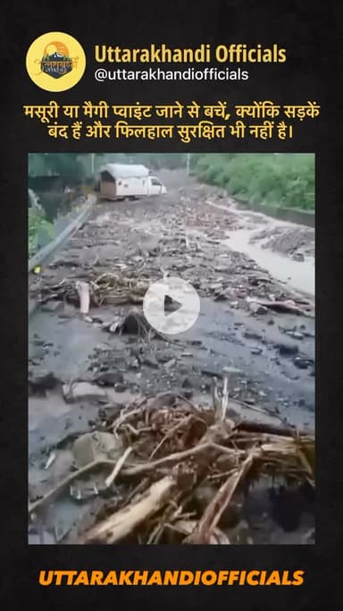 मसूरी या मैगी प्वाइंट जाने से बचें, क्योंकि सड़कें बंद हैं और फिलहाल सुरक्षित भी नहीं है।