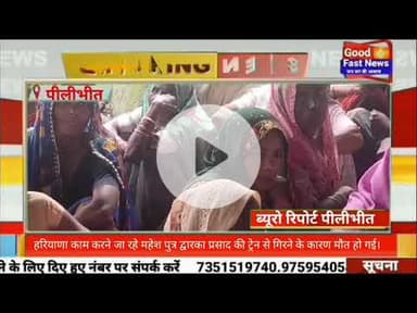 हरियाणा काम करने जा रहे महेश पुत्र द्वारका प्रसाद की ट्रेन से गिरने के कारण मौत हो गई।#goodfastnews