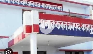 बिल्हौर: ककवन में बहू ने सास को कमरे में बंद करके पीटा