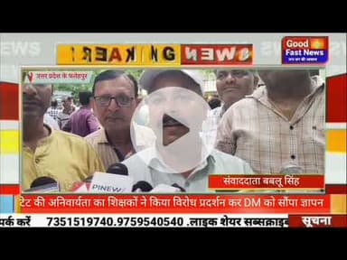 टेट की अनिवार्यता का शिक्षकों ने किया विरोध प्रदर्शन कर DM को सौंपा ज्ञापन#goodfastnews