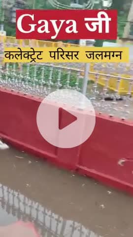 Gaya जी - जहां से चलता है पूरा जिला, वहीं जलमग्न हुआ गया कलेक्ट्रेट परिसर |