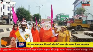 संत सतपाल महाराज की जयंती को बड़े ही उत्साह और उल्लास के साथ मनाया गया