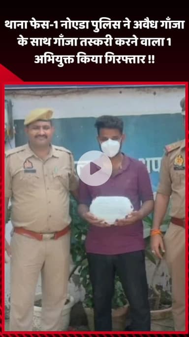 गौतम बुद्ध नगर: थाना फेस-1 नोएडा पुलिस ने अवैध गांजा के साथ गांजा तस्करी करने वाले 1 अभियुक्त को किया गिरफ्तार