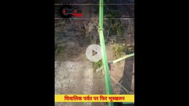 शिवालिक पर्वत पर फिर भूस्खलन, रेल यातायात ठप