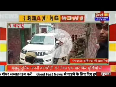 बदायूं पुलिस अपनी कार्यशैली को लेकर एक बार फिर सुर्खियों में#goodfastnews #pilibhitkiawaz