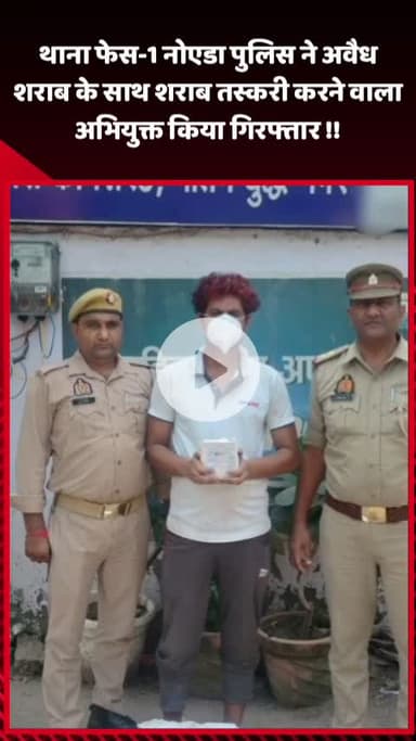 गौतम बुद्ध नगर: थाना फेस-1 नोएडा पुलिस ने अवैध शराब के साथ शराब तस्करी करने वाले अभियुक्त को किया गिरफ्तार