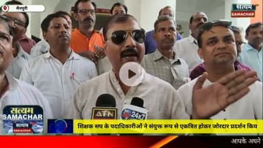 शिक्षक सघ के पदाधिकारीओं ने संयुक्त रूप से एकत्रित होकर जोरदार प्रदर्शन किया