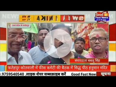 फतेहपुर कोतवाली में फीस कमेटी की बैठक में सिद्ध पीठ हनुमान मंदिर#goodfastnews #pilibhitkiawaz