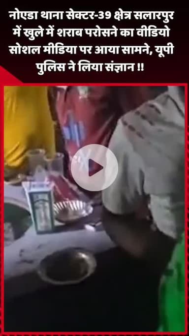 दादरी: नोएडा थाना सेक्टर-39 क्षेत्र सलारपुर में खुले में शराब परोसने का वीडियो आया सामने, UP पुलिस ने लिया संज्ञान