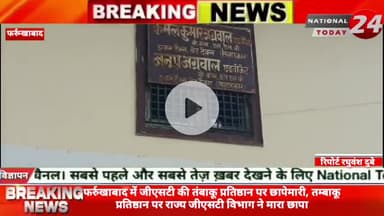 फर्रुखाबाद में जीएसटी की तंबाकू प्रतिष्ठान पर छापेमारी
तम्बाकू प्रतिष्ठान पर राज्य जीएसटी विभाग ने मारा छापा। 

#nationa