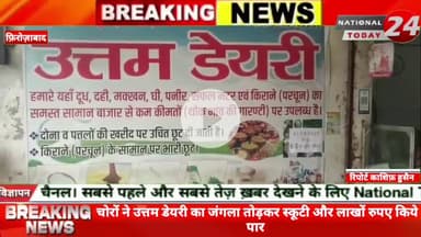 फ़िरोज़ाबाद में चोरों ने उत्तम डेयरी का जंगला तोड़कर स्कूटी और लाखों रुपए किये पार। 

 

#nationaltoday24 #firozabadnews #