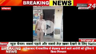 फर्रुखाबाद में नाबालिक से छेड़छाड़ करने बाले आरोपी को पुलिस ने किया गिरफ्तार,नाबालिक बच्ची से अधेड़ युवक ने की छेड़छाड़।