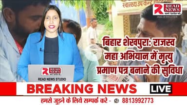 BIHAR Live:  शेखपुरा में राजस्व महा अभियान के तहत मृत्यु प्रमाण पत्र बनाना हुआ आसान


#Sheikhpura #BiharNews #RajswaMahaAbhiyan #DeathCertificate