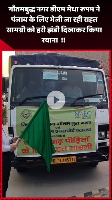 दादरी: गौतमबुद्ध नगर की डीएम मेधा रूपम ने पंजाब के लिए भेजी जा रही राहत सामग्री को हरी झंडी दिखाकर रवाना किया