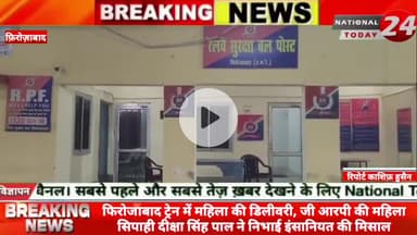 फिरोजाबाद में ट्रेन में महिला की डिलीवरी, जी आरपी की महिला सिपाही दीक्षा सिंह पाल ने निभाई इंसानियत की मिसाल।


#nationa