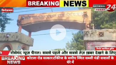 फ़िरोज़ाबाद के कोटला रोड सत्कार टॉकीज के समीप स्थित सब्जी मंडी सवालों के घेरे में,मंडी स्थल में अंदर अव्यवस्थाओं का आलम, अ