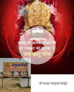 श्री कान्हा रसगुल्ला फैक्ट्री भालेरी रोड गाजसर चुरु मो8824529485